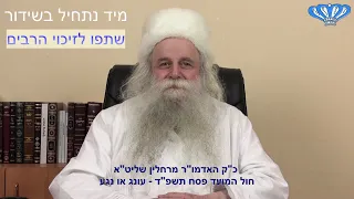 חול המועד פסח תשפ"ד - עונג או נגע מאת כ"ק האדמו"ר מרחלין שליט"א