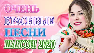 Вот Сборник Песни Русский Шансон Новинка июль 2020💖 Топ песни года. 2020💖Обалденные красивые песни