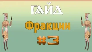 Kenshi / Фракции Кенши - #3