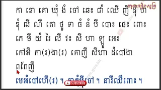 ព្យញ្ជនៈពួក អ អ៊ រៀនសាឡើងវិញ - ភាសាខ្មែរ ថ្នាក់ទី ១