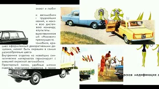 Реклама автомобилей в СССР. "Москвич".  Car advertising in the USSR. "Moskvich