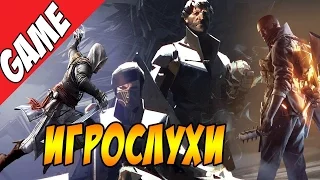 Assassin's Creed в Египте, трейлеры Battlefield 1, Modern Warfare и Dishonored 2