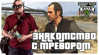 ЗНАКОМСТВО С ТРЕВОРОМ! (ПРОХОЖДЕНИЕ GTA V #7)