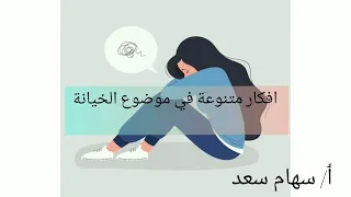 حلول وأفكار لعلاج مشكلة الخيانة الزوجية ماهو الحل مع الزوج الخائن