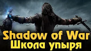 Shadow of War - Выживание чемпиона упыря и битва на арене