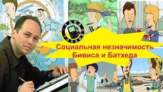 Социальная незначимость Бивиса И Баттхеда