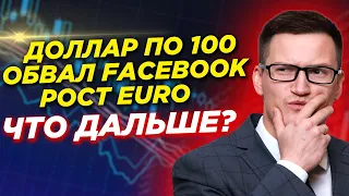 Будет ли доллар по 100? Продолжится ли рост евро? Что делать с Facebook? Видеопрогноз Глеб Задоя