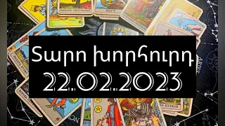 Տարո խորհուրդ (22.02.2023)