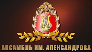 Несокрушимая и легендарная - Ансамбль имени А. В. Александрова
