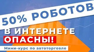 Как не слить депозит на старте? Опасные и безопасные торговые роботы Форекс | Мини-курс. Занятие 2