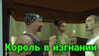 Прохождение Gta San Andreas на андроид # 32 | Король в Изгнании