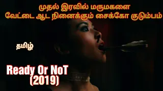 Ready or Not (2019) movie explained in Tamil