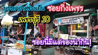 บรรยากาศช่วงเย็น ซอยกิ่งเพชร เพชรบุรี 10 ซอยนี้มีเเต่ของน่ากิน!! | Bangkok Street Food