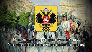 Marcha de los granaderos [Марш гренадёров] | Canción rusa sobre las guerras napoleónicas