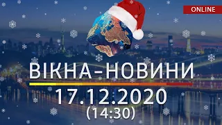 НОВОСТИ УКРАИНЫ И МИРА ОНЛАЙН | Вікна-Новини за 17 декабря 2020 (14:30)