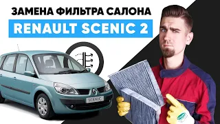 Замена салонного фильтра. Где находится салонный фильтр RENAULT SCENIC 2. Как заменить фильтр салона