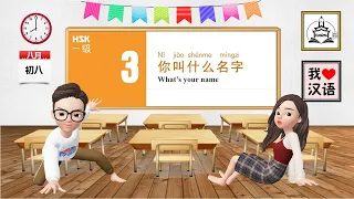 HSK01-Standard Course - Lesson 03- What's your name? 你叫什么名字？