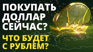 Купить доллары сейчас? Прогноз доллара. Обвал рубля. Девальвация рубля. Аналитика. Курс доллара евро