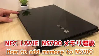 NEC LAVIE 【PC-NS700GAB】ノートパソコンメモリ増設方法　How to add memory to NS700　自分で直せるパソコン修理DIY