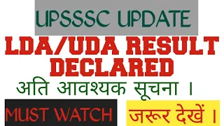 UDA/LDA CUT OFF /UPSSSC LATEST NEWS TODAY /UPSSSC LATEST UPDATE /UDA/LDA/SUPPLY RESULT DATE #lekhpal