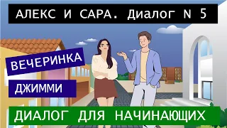 Диалог на английском. Алекс и Сарa. Диалог N 5. Вечеринка Джимми. #английский #диалоги #наслух