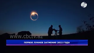 Первое лунное затмение 2022 года