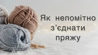 Урок вʼязання, як непомітно зʼєднати пряжу. Вийде у всіх!