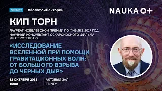 Кип Торн: "Исследование вселенной при помощи гравитационных волн: от Большого взрыва до черных дыр"