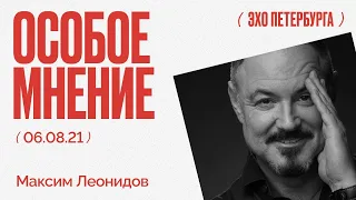 Особое мнение /  Максим Леонидов // 06.08.21