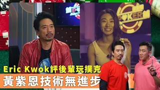 Eric Kwok評後輩玩撲克｜黃紫恩技術無進步｜Poker連自己牌都不知因而難估｜鋪鋪Poker 郭偉亮 劉浩龍