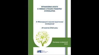 ПРОФЕСІЙНА ОСВІТА В УМОВАХ СТАЛОГО РОЗВИТКУ СУСПІЛЬСТВА (ПЛЕНАРНЕ ЗАСІДАННЯ)