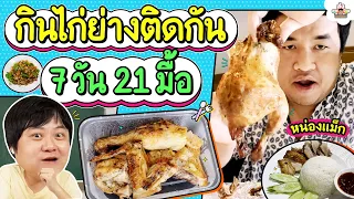 กินไก่ย่างติดกัน 7 วัน 21 มื้อ l ส่งการบ้าน