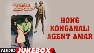 Hong Konganali Agent Amar Audio Jukebox | Ambarish,Ambika,K.S. Ashwath,Vajramuni | Peter J. Comilose