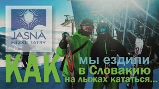 Словакия Jasna SKI