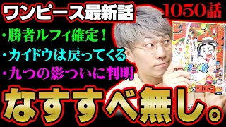 ルフィの勝利で鬼ヶ島編ついに完結！カイドウとビッグマムはどうなる！？なぜモモの助は開国をしないのか？【 ワンピース 1050話 最新話 考察 】 ※ジャンプ ネタバレ 注意