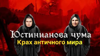 ЮСТИНИАНОВА ЧУМА: КРАХ АНТИЧНОГО МИРА | КИРИЛЛ КАРПОВ И ГЛЕБ ТАРГОНСКИЙ