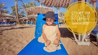 САМЫЙ ЧЕСТНЫЙ ОТЗЫВ ОБ ОТДЫХЕ В ЕГИПТЕ! ЗИМА, 2022! Sharm Dreams Resort 5*!