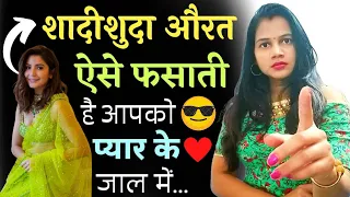 शादीशुदा औरतें ऐसे फसाती है लड़कों को प्यार के जाल में 😲|| If You Love A Married Woman