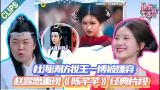 【Clips】《快乐大本营》| 杜海涛仿妆王一博被谢娜嫌弃，与赵露思重现《传闻中的陈芊芊》经典片段。 | 赵露思 | 成毅 | 白鹿 | 杜海涛 | 谢娜