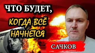 Как понять, когда начнется крах системы. О долларах, серебре и цифровых валютах / Даниил Сачков