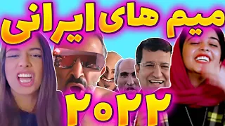 تمام میم های ایرانی با لینک دانلود🤩(Persian Meme 2022)