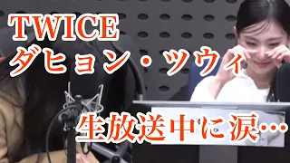 【日本語】TWICEダヒョン・ツウィ、生放送中に号泣