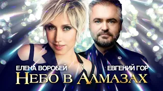 Елена  Воробей & Евгений Гор .Небо в алмазах.