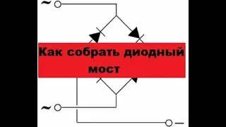 Проще простого! Как собрать диодный мост. Пару минут и готово!