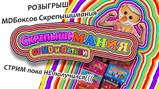 СКРЕПЫШИМАНИЯ от MD!!! Все существующие СКРЕПЫШИ!