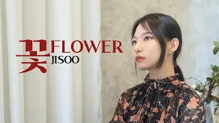 지수가 부르는 지수(JISOO) - '꽃(FLOWER)'