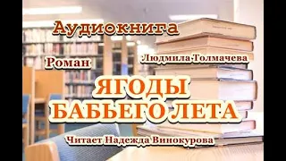 Аудиокнига. Ягоды бабьего лета. Роман