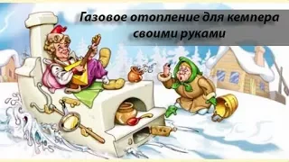 Кемпер своими руками. Отопление.