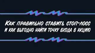 Как правильно ставить стоп-лосс и как выгодно найти точку входа в акцию