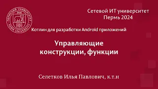 Котлин. Управляющие конструкции, функции